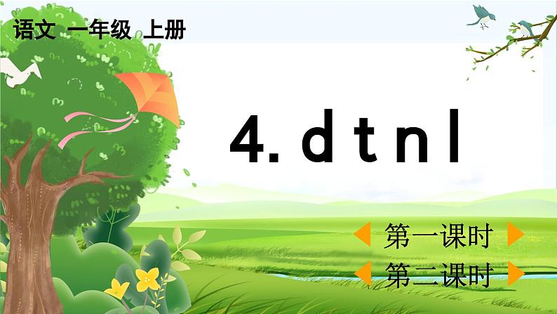 【核心素养】部编版小学语文一年级上册汉语拼音4 d t n l-课件+教案+同步练习（含教学反思）01