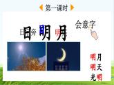 【核心素养】部编版小学语文一年级上册-识字6日月明-课件+教案+同步练习（含教学反思）
