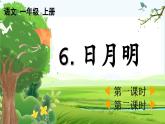 【核心素养】部编版小学语文一年级上册-识字6日月明-课件+教案+同步练习（含教学反思）