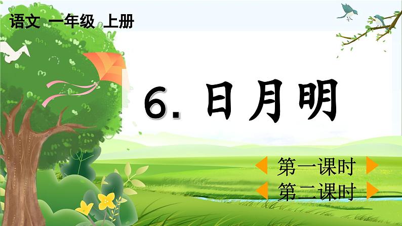 【核心素养】部编版小学语文一年级上册-识字6日月明-课件+教案+同步练习（含教学反思）01