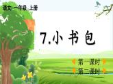 【核心素养】部编版小学语文一年级上册-识字7 小书包-课件+教案+同步练习（含教学反思）