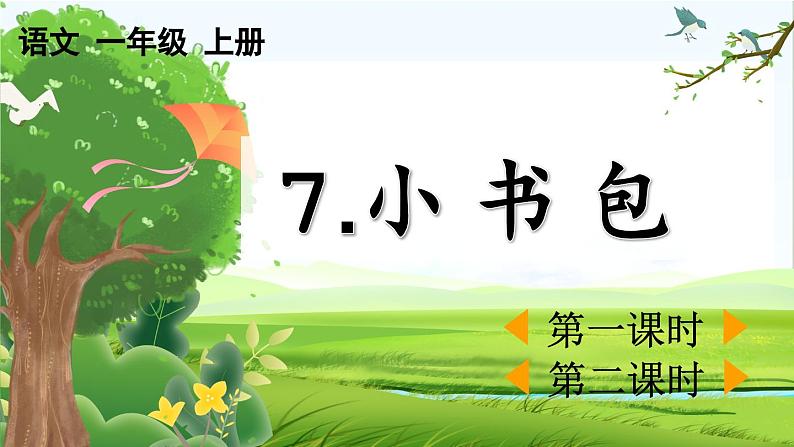 【核心素养】部编版小学语文一年级上册-识字7 小书包-课件+教案+同步练习（含教学反思）01