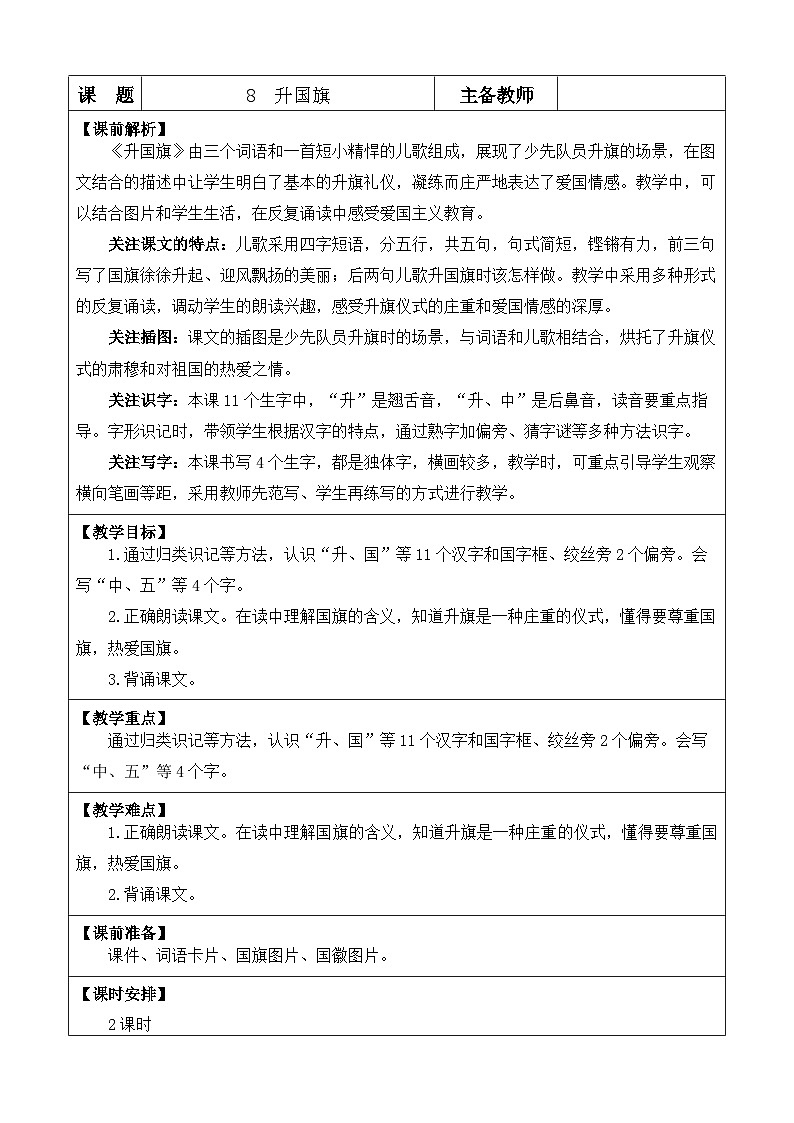 【核心素养】部编版小学语文一年级上册-识字8 升国旗-课件+教案+同步练习（含教学反思）01
