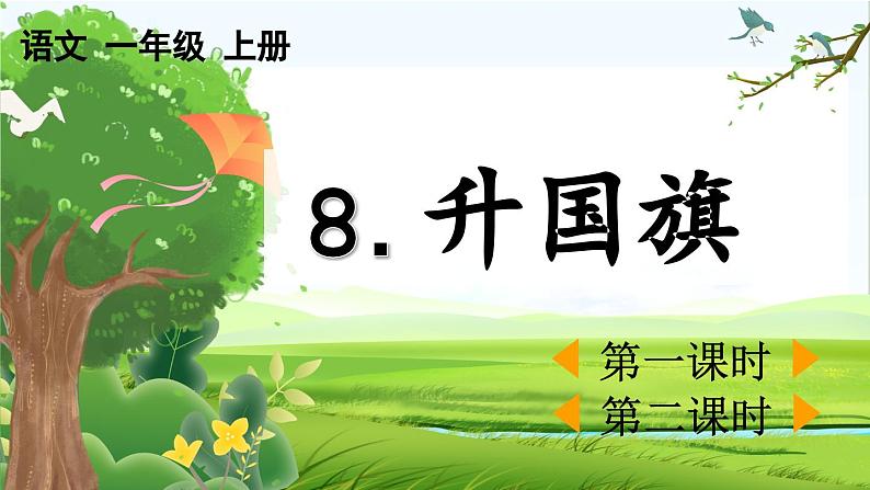 【核心素养】部编版小学语文一年级上册-识字8 升国旗-课件+教案+同步练习（含教学反思）01