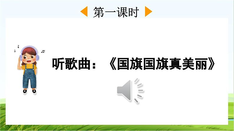 【核心素养】部编版小学语文一年级上册-识字8 升国旗-课件+教案+同步练习（含教学反思）02