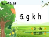 【核心素养】部编版小学语文一年级上册汉语拼音5.g k h课件+教案+同步练习（含教学反思）