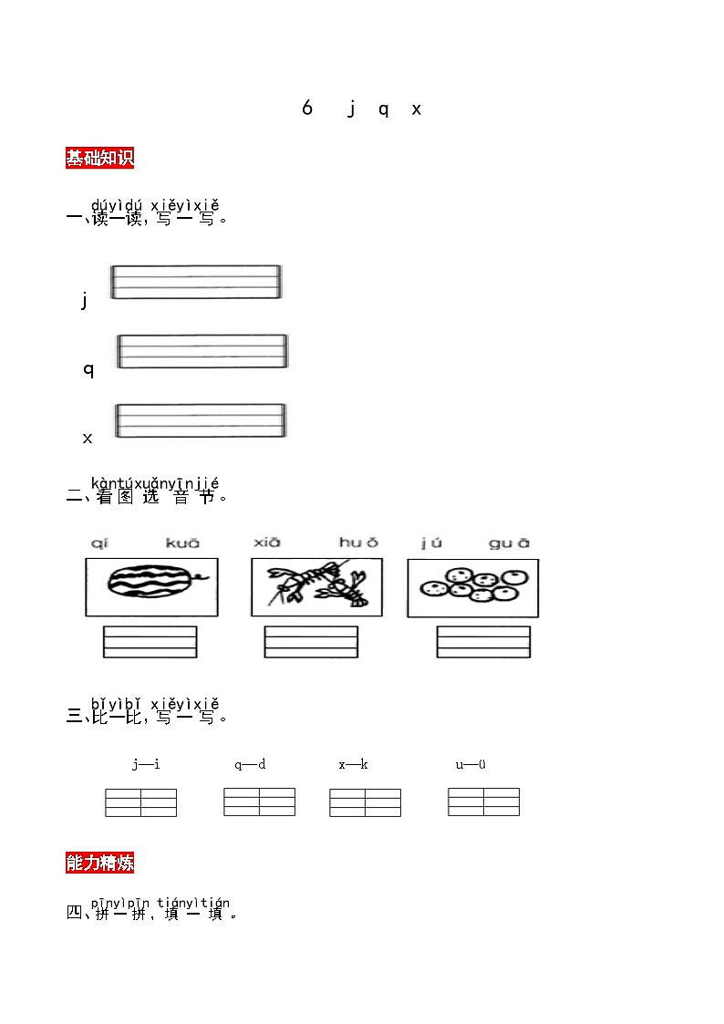 【核心素养】部编版小学语文一年级上册汉语拼音汉语拼音6 j q x课件+教案+同步练习（含教学反思）01