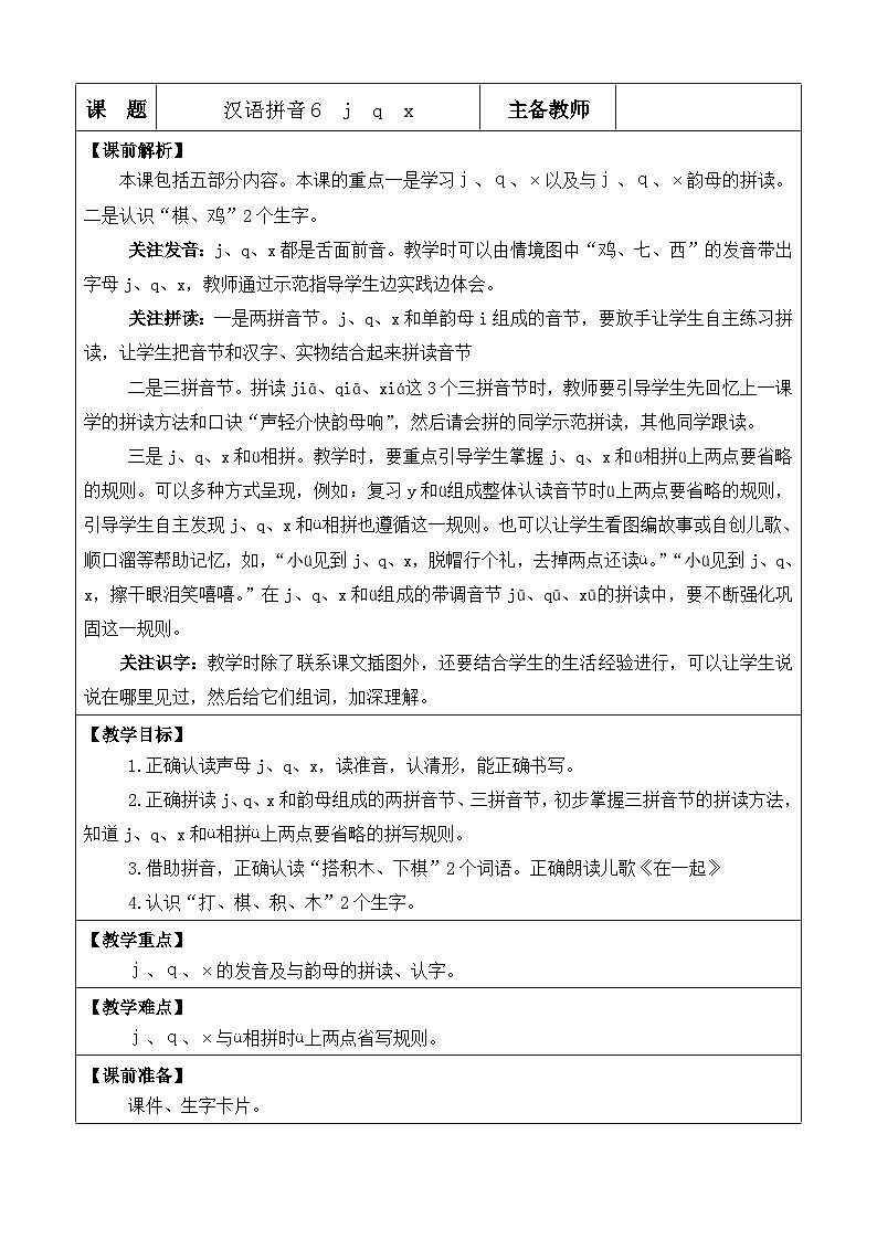 【核心素养】部编版小学语文一年级上册汉语拼音汉语拼音6 j q x课件+教案+同步练习（含教学反思）01