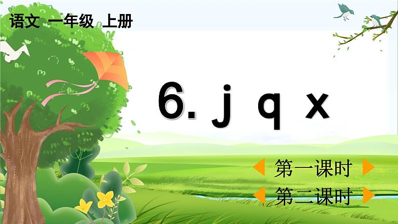 【核心素养】部编版小学语文一年级上册汉语拼音汉语拼音6 j q x课件+教案+同步练习（含教学反思）01