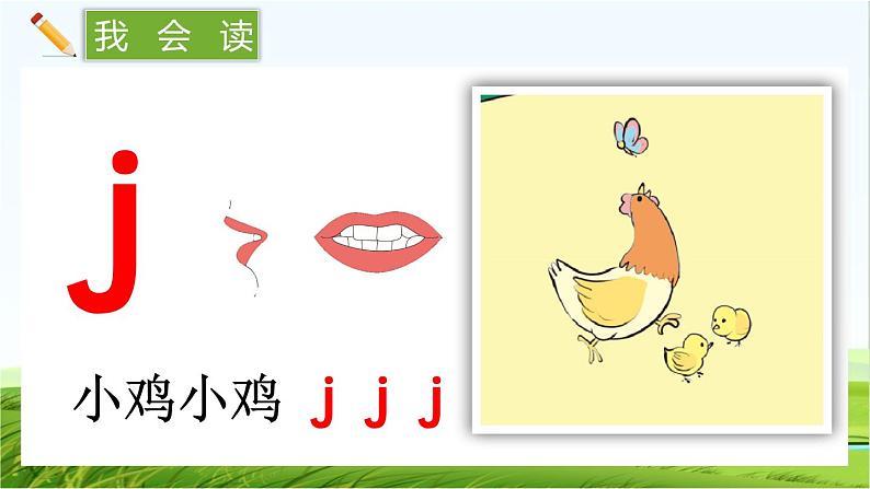 【核心素养】部编版小学语文一年级上册汉语拼音汉语拼音6 j q x课件+教案+同步练习（含教学反思）06