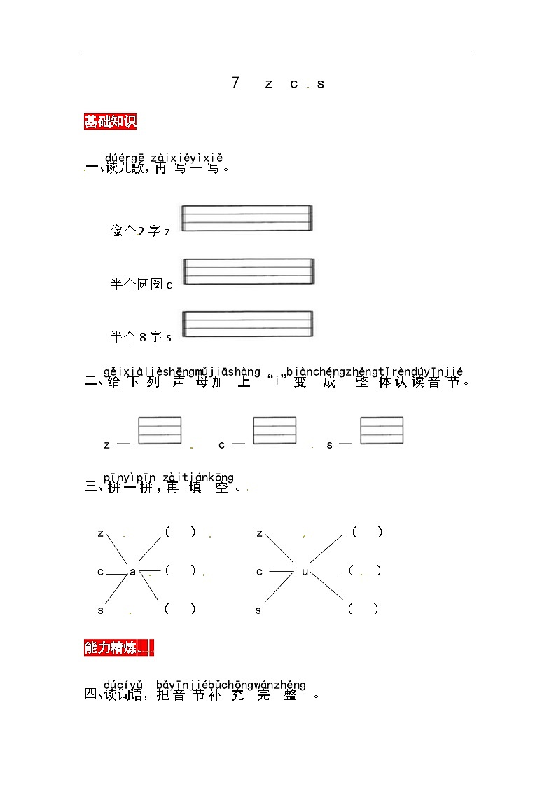 【核心素养】部编版小学语文一年级上册汉语拼音7 z c s课件+教案+同步练习（含教学反思）01