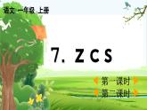 【核心素养】部编版小学语文一年级上册汉语拼音7 z c s课件+教案+同步练习（含教学反思）