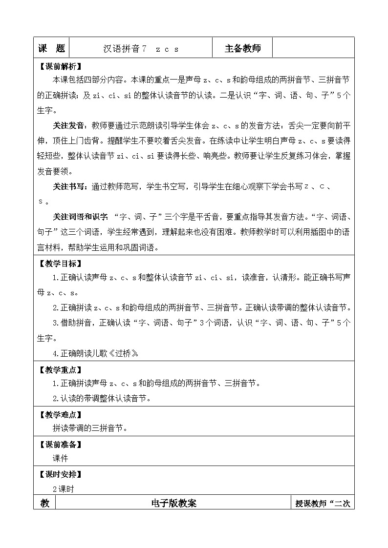 【核心素养】部编版小学语文一年级上册汉语拼音7 z c s课件+教案+同步练习（含教学反思）01