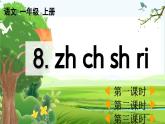 【核心素養(yǎng)】部編版小學語文一年級上冊漢語拼音8 zh ch sh r課件+教案+同步練習（含教學反思）
