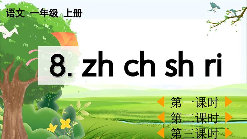 【核心素养】部编版小学语文一年级上册汉语拼音8 zh ch sh r课件+教案+同步练习（含教学反思）01