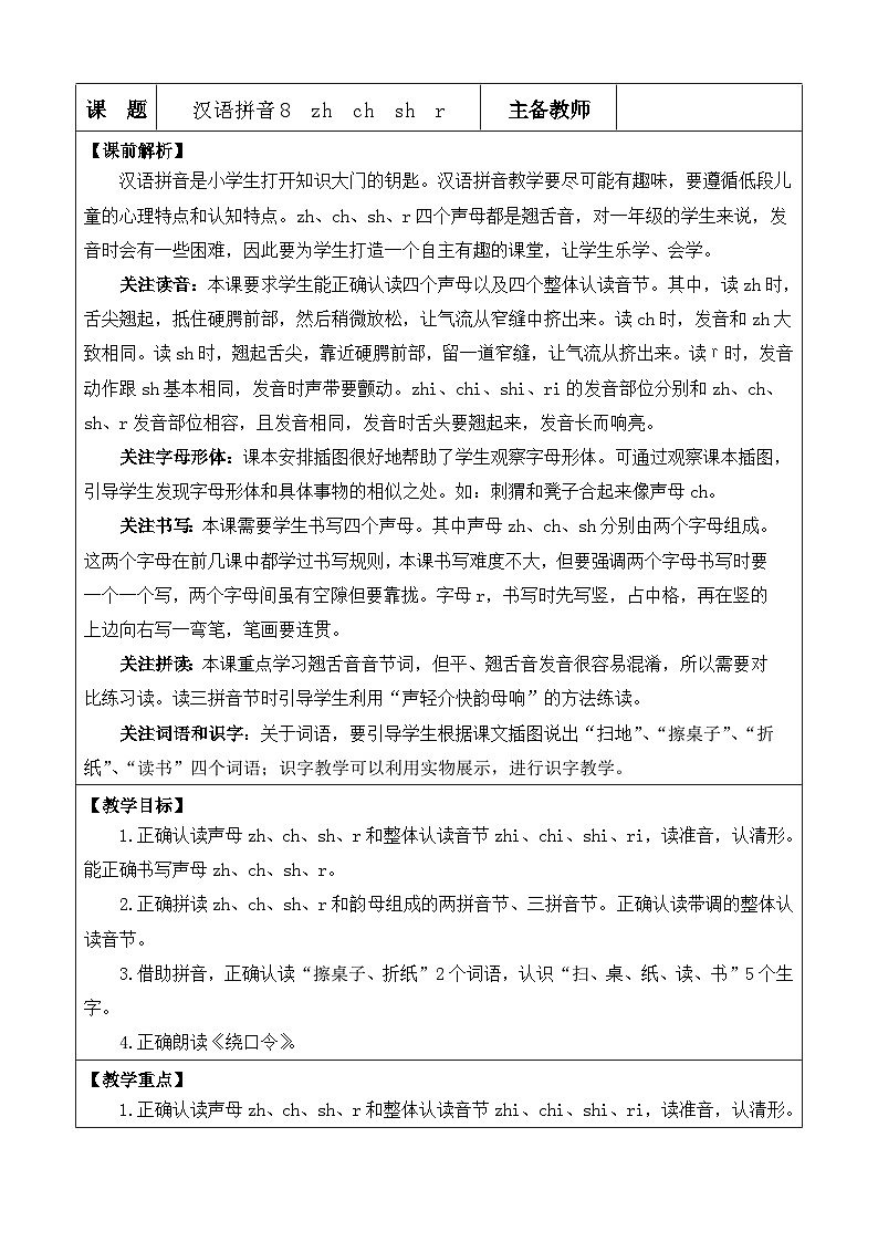 【核心素养】部编版小学语文一年级上册汉语拼音8 zh ch sh r课件+教案+同步练习（含教学反思）01