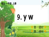【核心素养】部编版小学语文一年级上册汉语拼音9y w -课件+教案+同步练习（含教学反思）