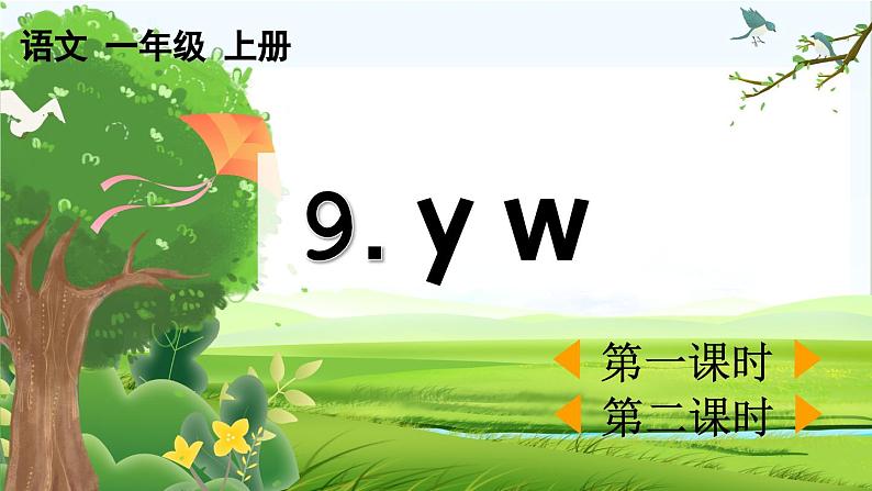 【核心素养】部编版小学语文一年级上册汉语拼音9y w -课件+教案+同步练习（含教学反思）01