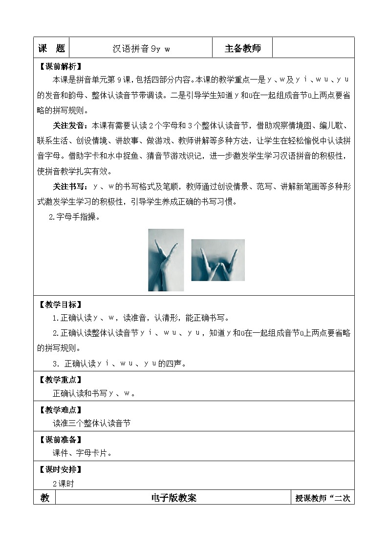 【核心素养】部编版小学语文一年级上册汉语拼音9y w -课件+教案+同步练习（含教学反思）01