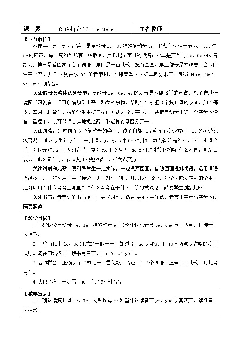 【核心素养】部编版小学语文一年级上册汉语拼音12 ie üe er课件+教案+同步练习（含教学反思）01