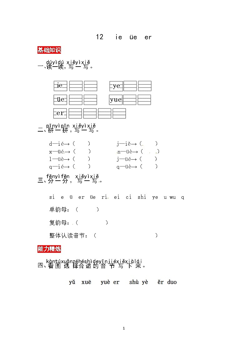 【核心素养】部编版小学语文一年级上册汉语拼音12 ie üe er课件+教案+同步练习（含教学反思）01