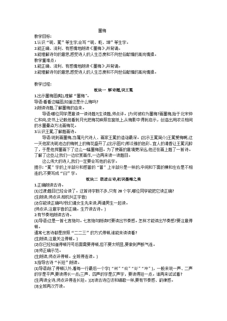 四下墨梅教案01