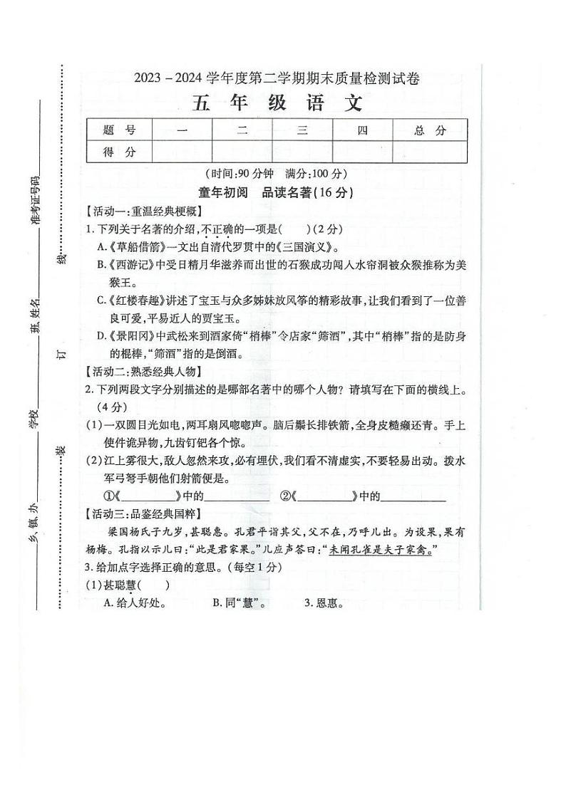 安徽省阜阳市太和县2023-2024学年五年级下学期期末检测语文试题及答案第1页