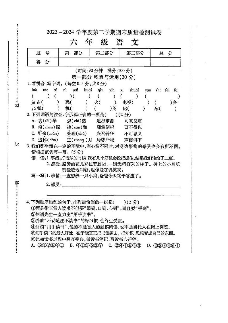 安徽省阜阳市太和县2023-2024学年六年级下学期期末检测语文试题第1页