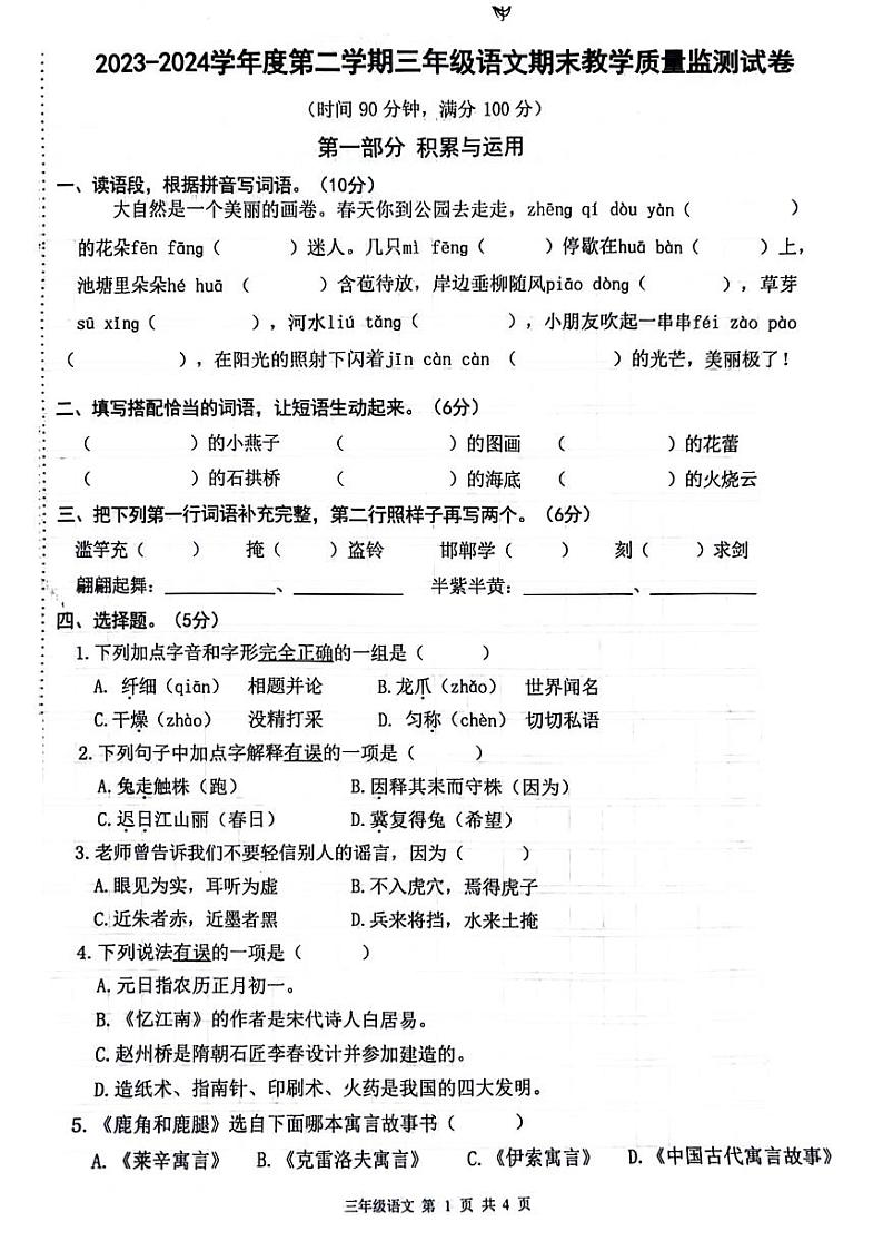 安徽省蚌埠市固镇县2023-2024学年三年级下学期期末检测语文试题第1页