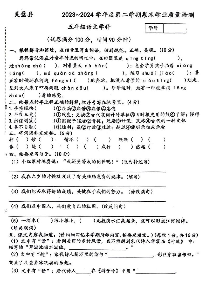 安徽省宿州市灵璧县2023-2024学年五年级下学期期末检测语文试卷01