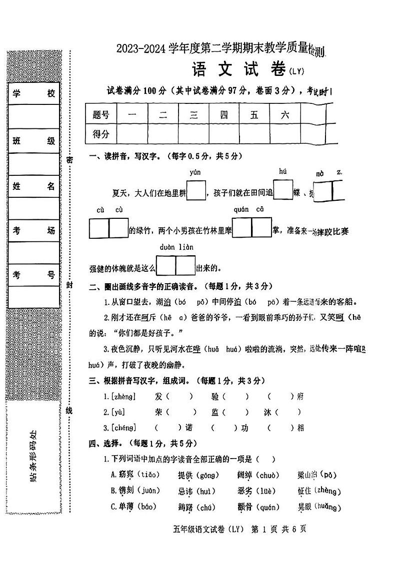 河北省保定市涞源县2023-2024学年五年级下学期期末考试语文试题第1页