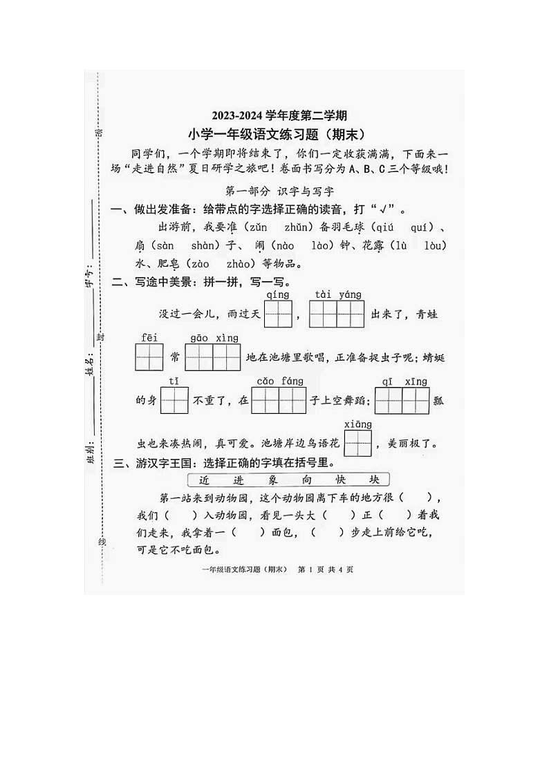 广东省东莞市2023-2024学年一年级下学期期末语文试卷01