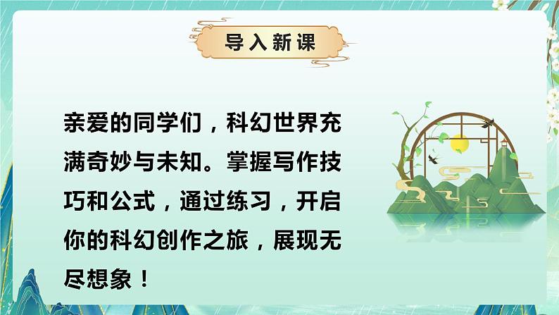 专题08 写作技巧之如何写科幻作文（课件）-2024-2025学年小学语文作文技法提升 统编版04