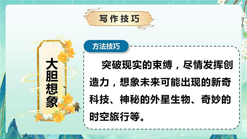 专题08 写作技巧之如何写科幻作文（课件）-2024-2025学年小学语文作文技法提升 统编版05