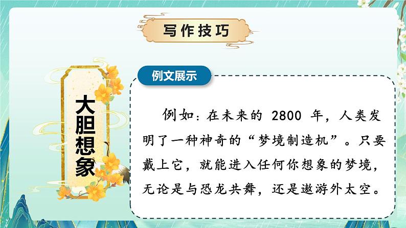 专题08 写作技巧之如何写科幻作文（课件）-2024-2025学年小学语文作文技法提升 统编版06