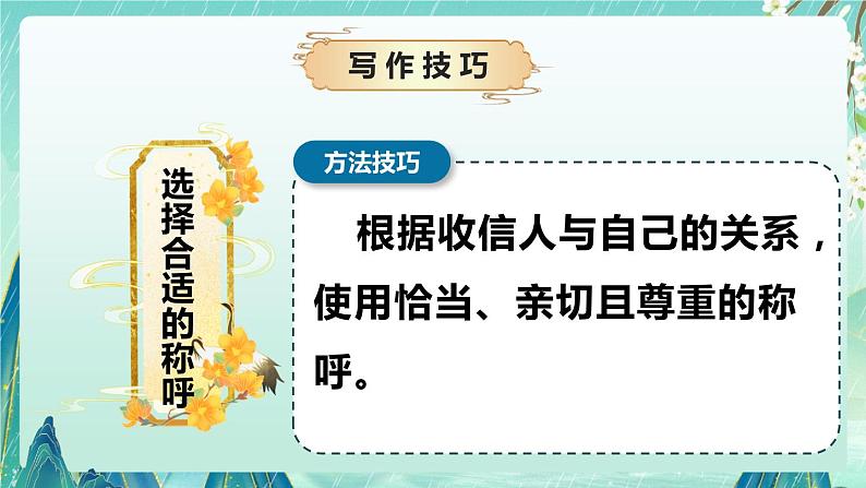 专题09 写作技巧之如何写书信（课件）-2024-2025学年小学语文作文技法提升 统编版07