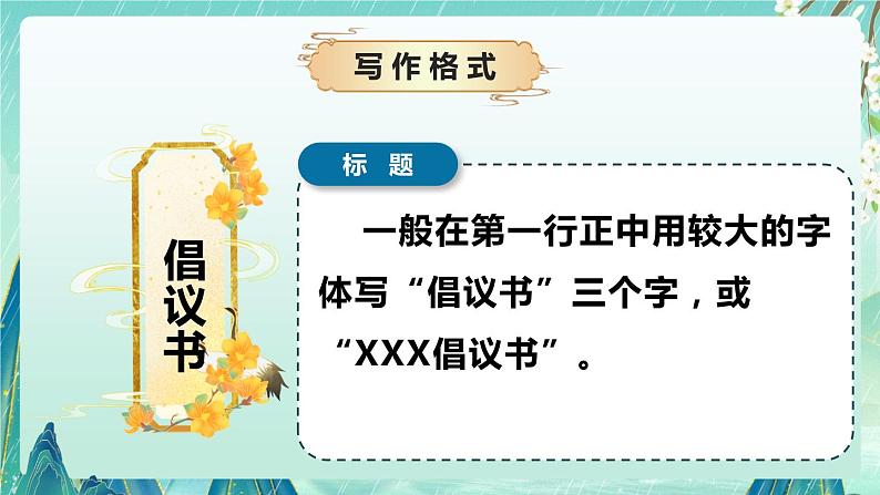 专题11 写作技巧之如何写倡议书（课件）-2024-2025学年小学语文作文技法提升 统编版06