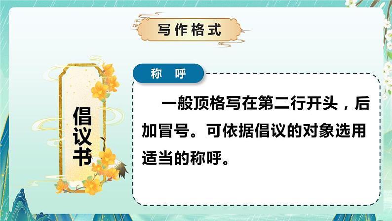 专题11 写作技巧之如何写倡议书（课件）-2024-2025学年小学语文作文技法提升 统编版08