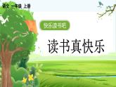 【核心素养】部编版小学语文一年级上册  -快乐读书吧：读书真快乐-课件+教案（含教学反思）