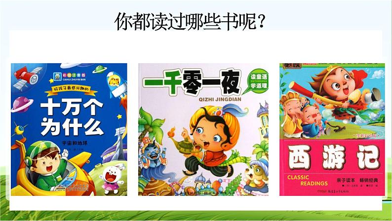 【核心素养】部编版小学语文一年级上册  -快乐读书吧：读书真快乐-课件+教案（含教学反思）02