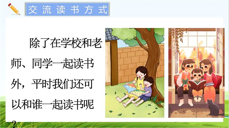 【核心素养】部编版小学语文一年级上册  -快乐读书吧：读书真快乐-课件+教案（含教学反思）03