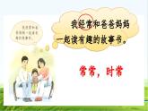 【核心素养】部编版小学语文一年级上册  -快乐读书吧：读书真快乐-课件+教案（含教学反思）