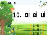 【核心素養(yǎng)】部編版小學(xué)語(yǔ)文一年級(jí)上冊(cè)漢語(yǔ)拼音10 ɑi ei ui課件+教案+同步練習(xí)（含教學(xué)反思）