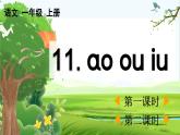 【核心素養(yǎng)】部編版小學語文一年級上冊漢語拼音11 ɑo ou iu課件+教案+同步練習（含教學反思）