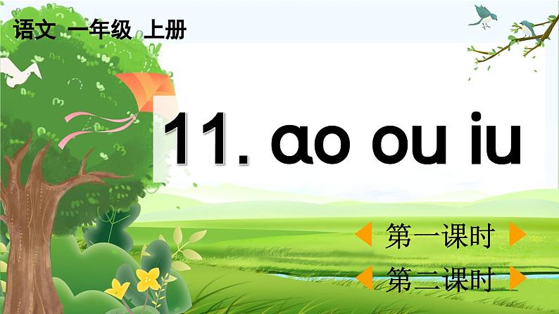 【核心素养】部编版小学语文一年级上册汉语拼音11 ɑo ou iu课件+教案+同步练习（含教学反思）01