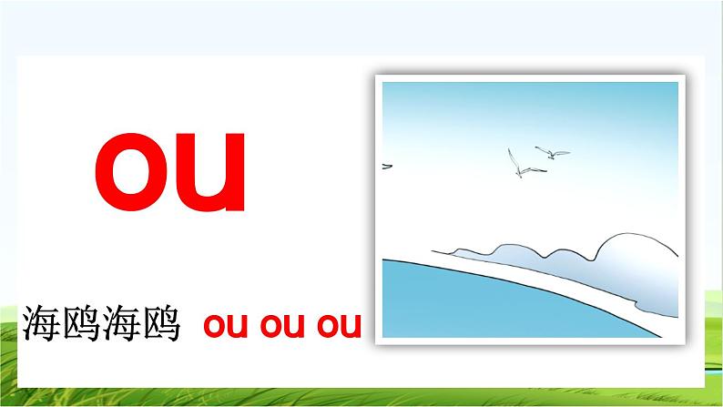 【核心素养】部编版小学语文一年级上册汉语拼音11 ɑo ou iu课件+教案+同步练习（含教学反思）05