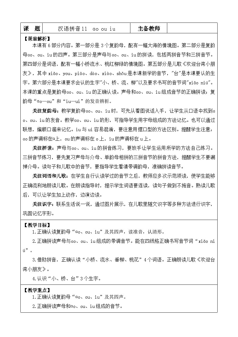 【核心素养】部编版小学语文一年级上册汉语拼音11 ɑo ou iu课件+教案+同步练习（含教学反思）01