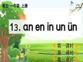 【核心素养】部编版小学语文一年级上册汉语拼音13 ɑn en in un ün课件+教案+同步练习（含教学反思）
