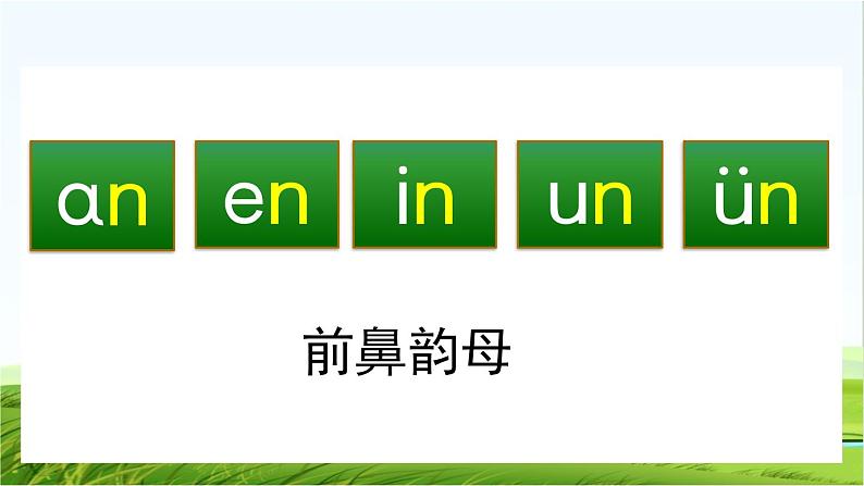 【核心素养】部编版小学语文一年级上册汉语拼音13 ɑn en in un ün课件+教案+同步练习（含教学反思）04