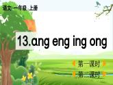 【核心素養(yǎng)】部編版小學(xué)語文一年級上冊漢語拼音14 ɑng eng ing ong課件+教案+同步練習(xí)（含教學(xué)反思）